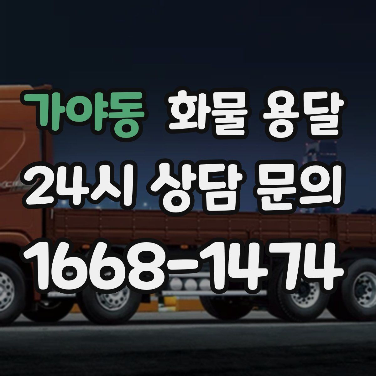 가야동 화물 용달 현장 반입 규정 때문에 지연되는 사례와 예방법