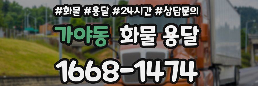 가야동 화물 용달