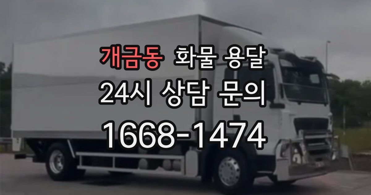 개금동 화물 용달