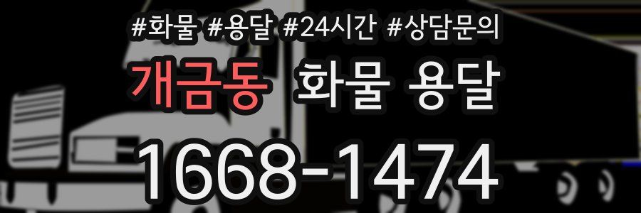 개금동 화물 용달
