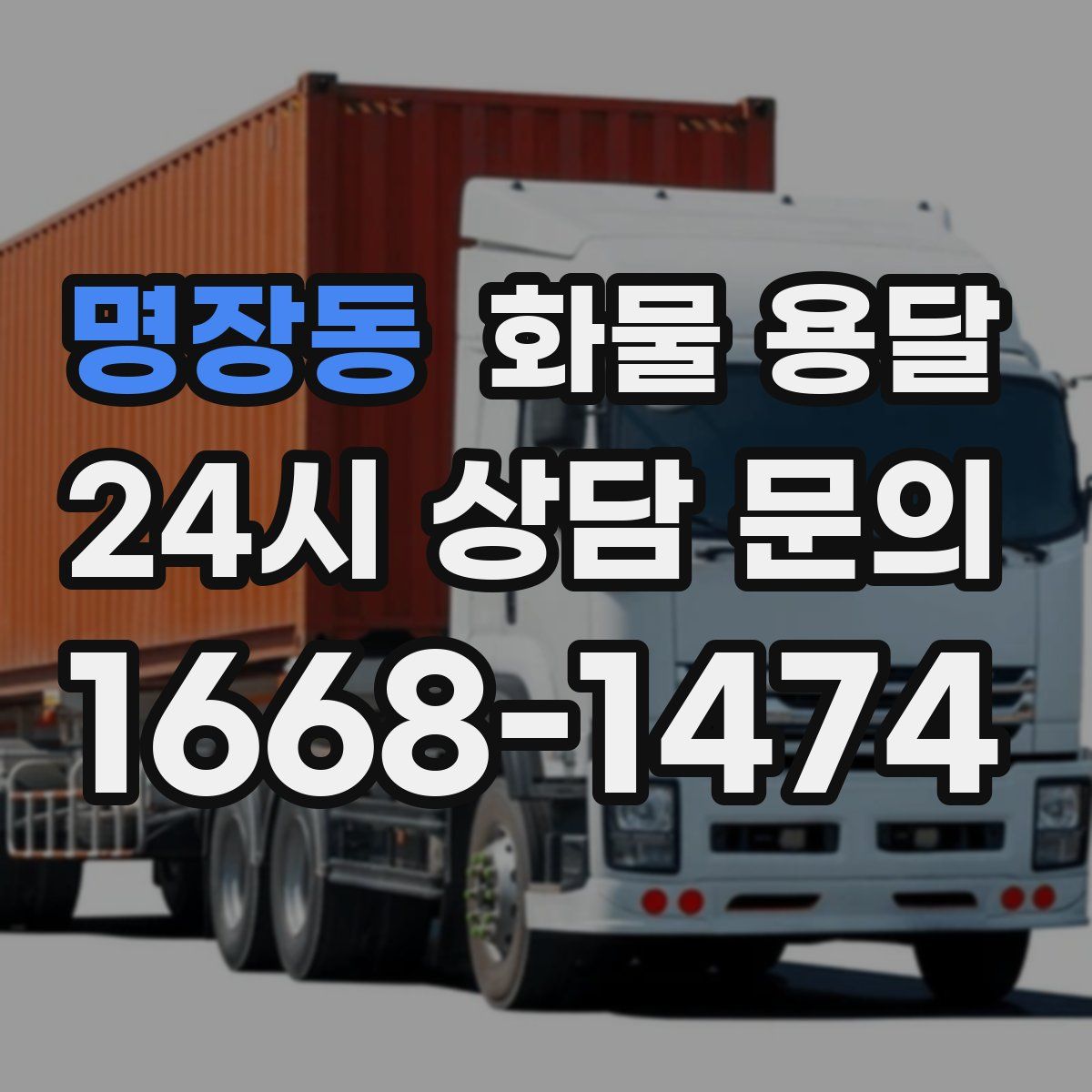 명장동 화물 용달