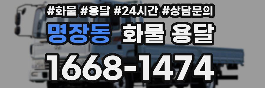명장동 화물 용달
