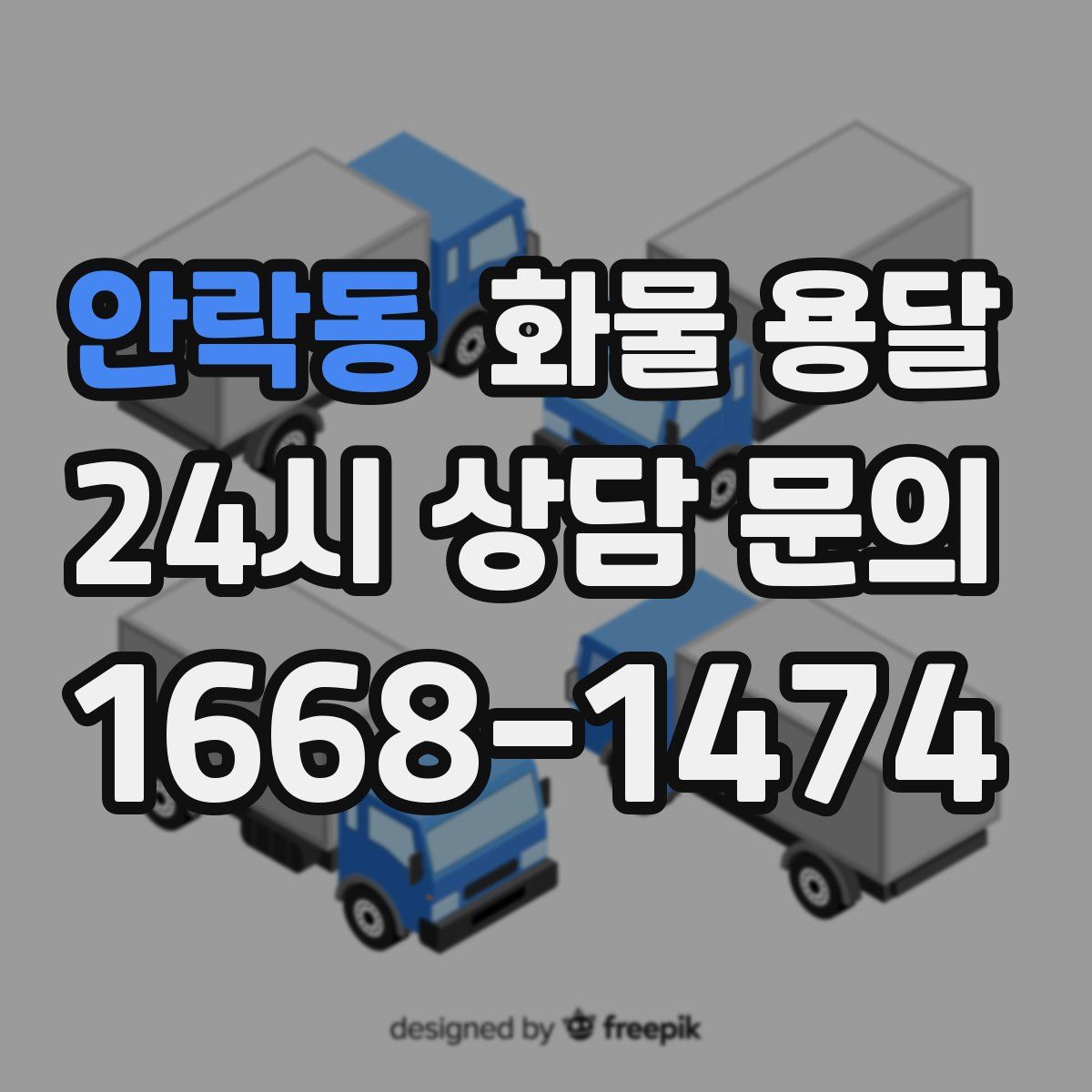 안락동 화물 용달