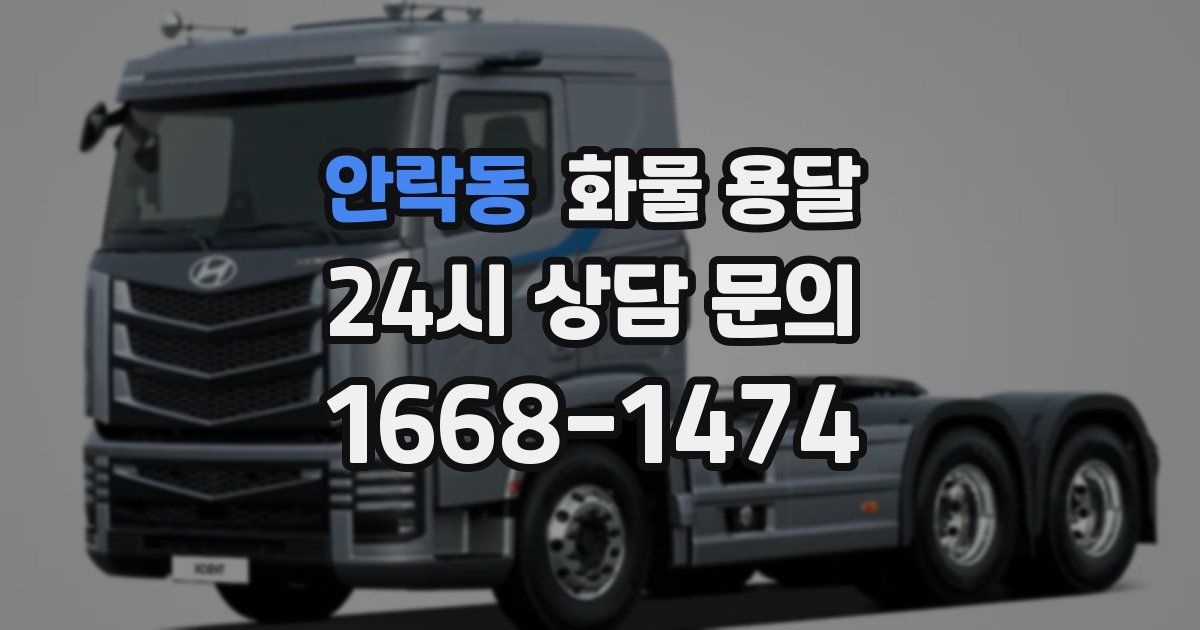 안락동 화물 용달