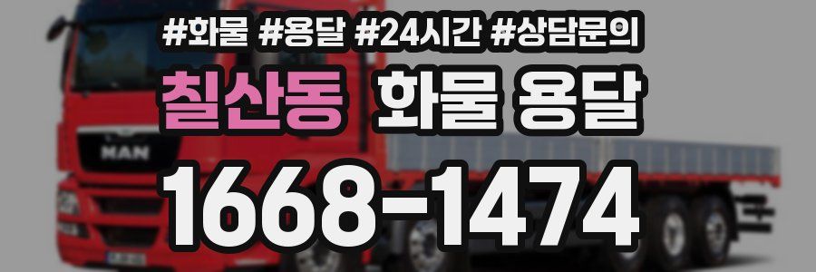 칠산동 화물 용달