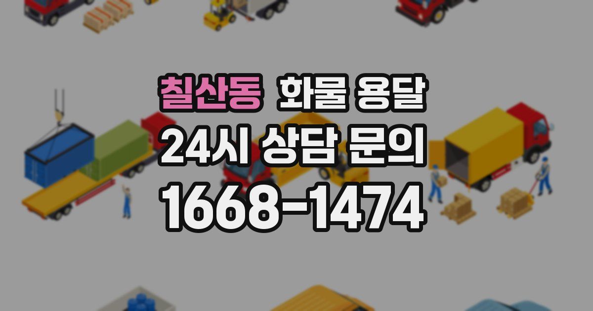칠산동 화물 용달