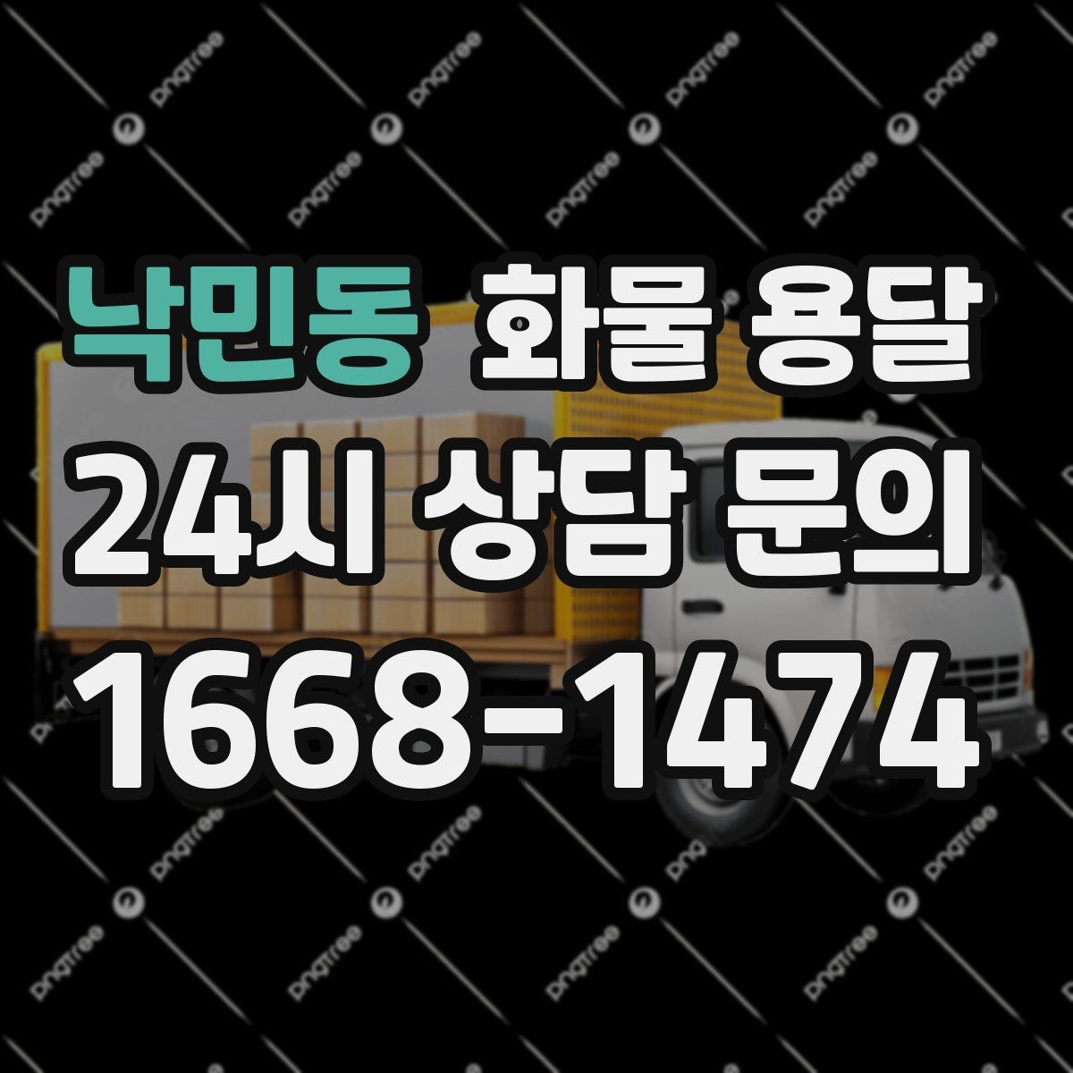 낙민동 화물 용달 탑차가 필요한 화물은 어떤 경우일까