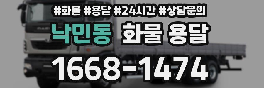 낙민동 화물 용달