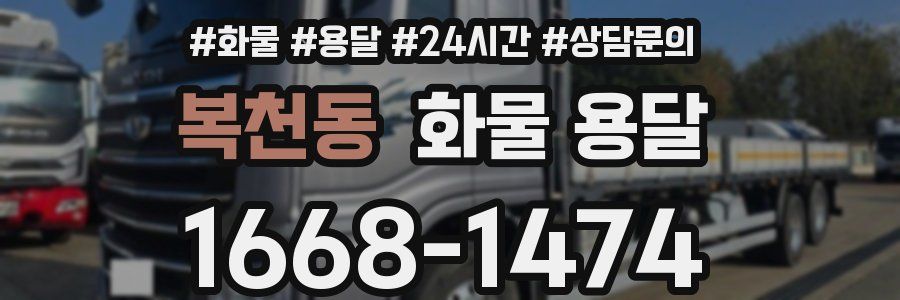 복천동 화물 용달