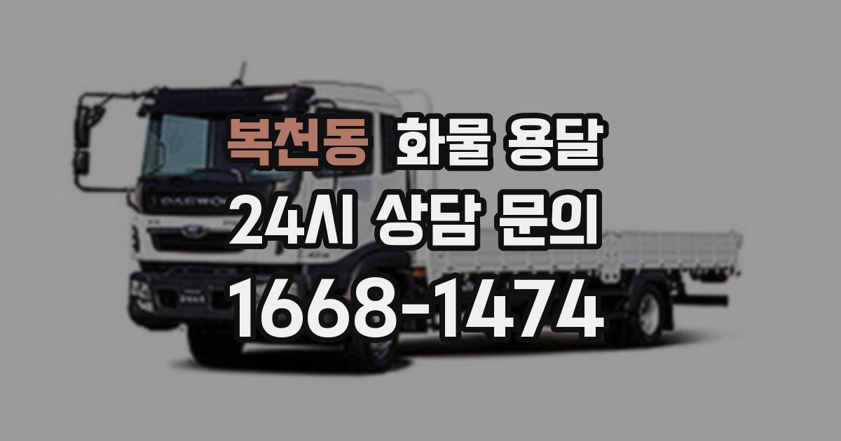 복천동 화물 용달