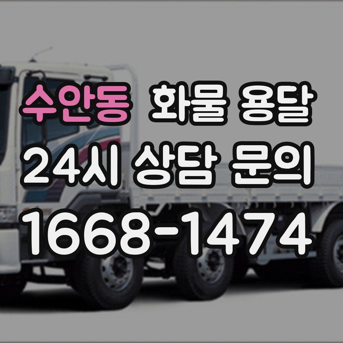 수안동 화물 용달 카고가 상차가 빠른 이유와 주의점