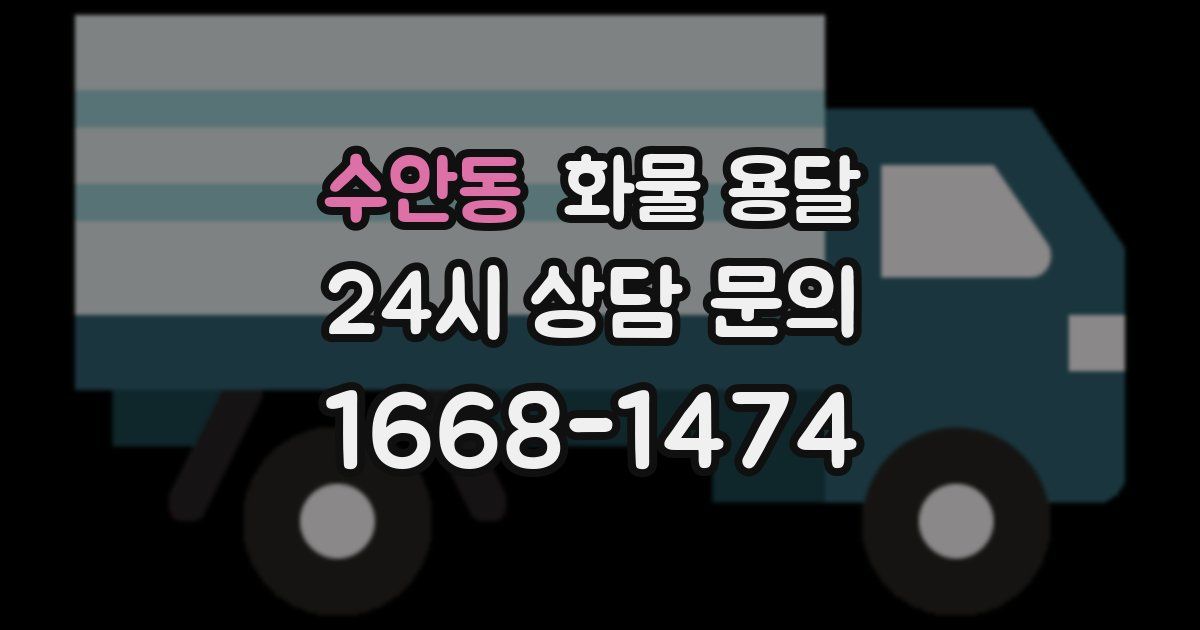 수안동 화물 용달