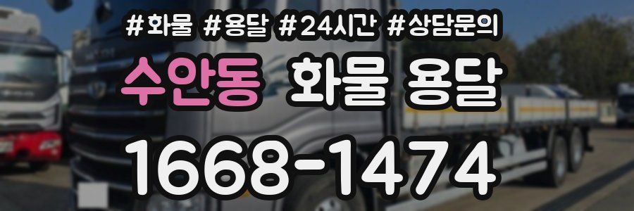 수안동 화물 용달