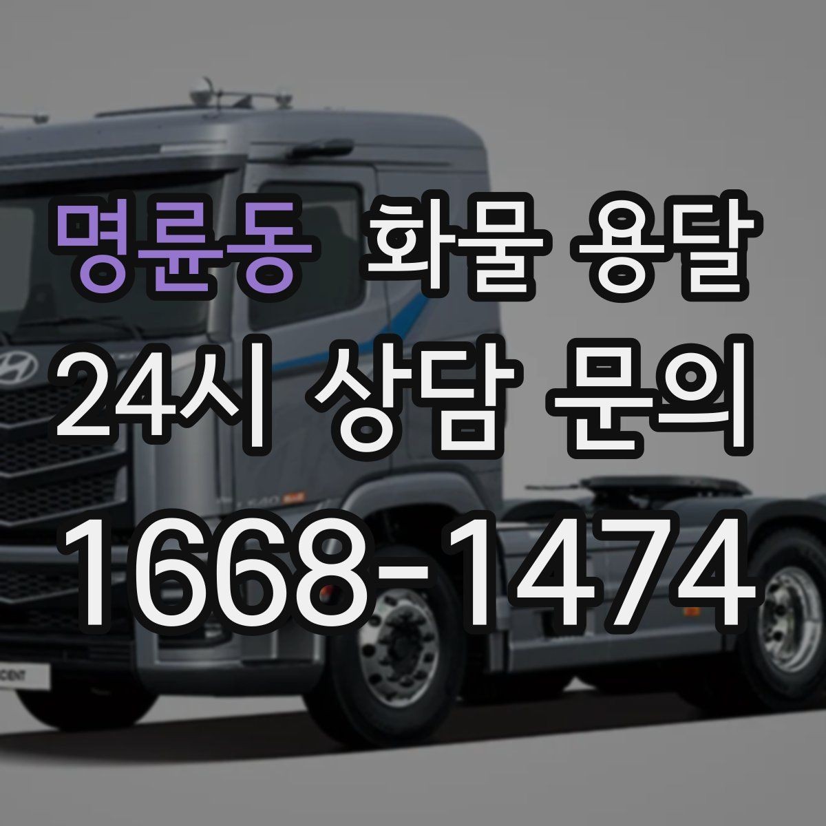 명륜동 화물 용달 고가 화물은 보험을 고려해야 하는 이유