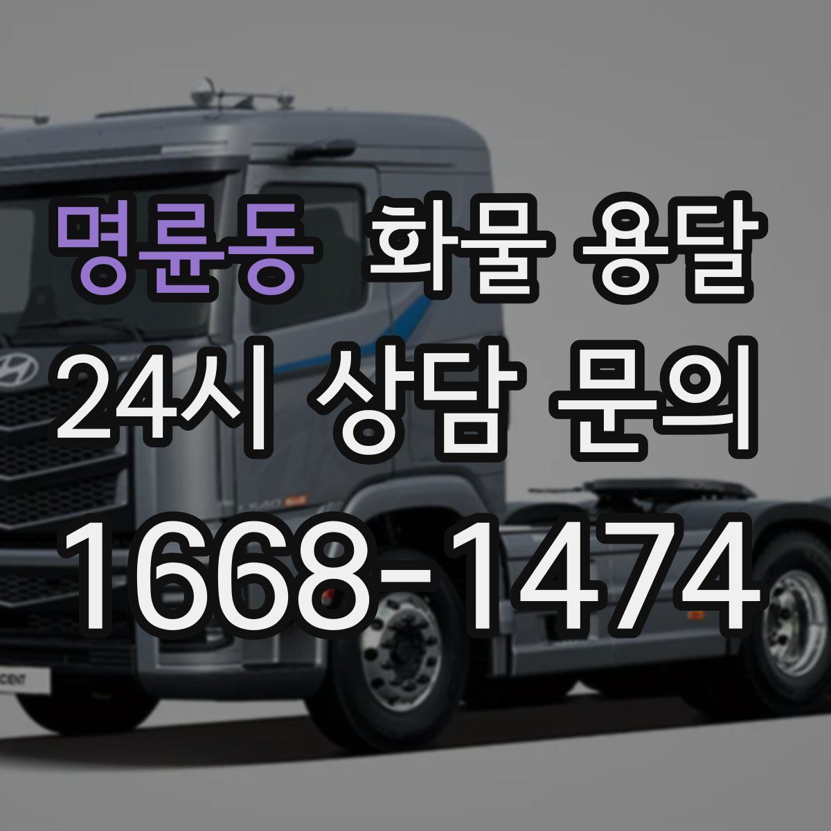 명륜동 화물 용달