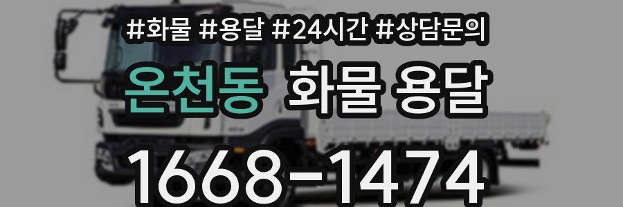 온천동 화물 용달