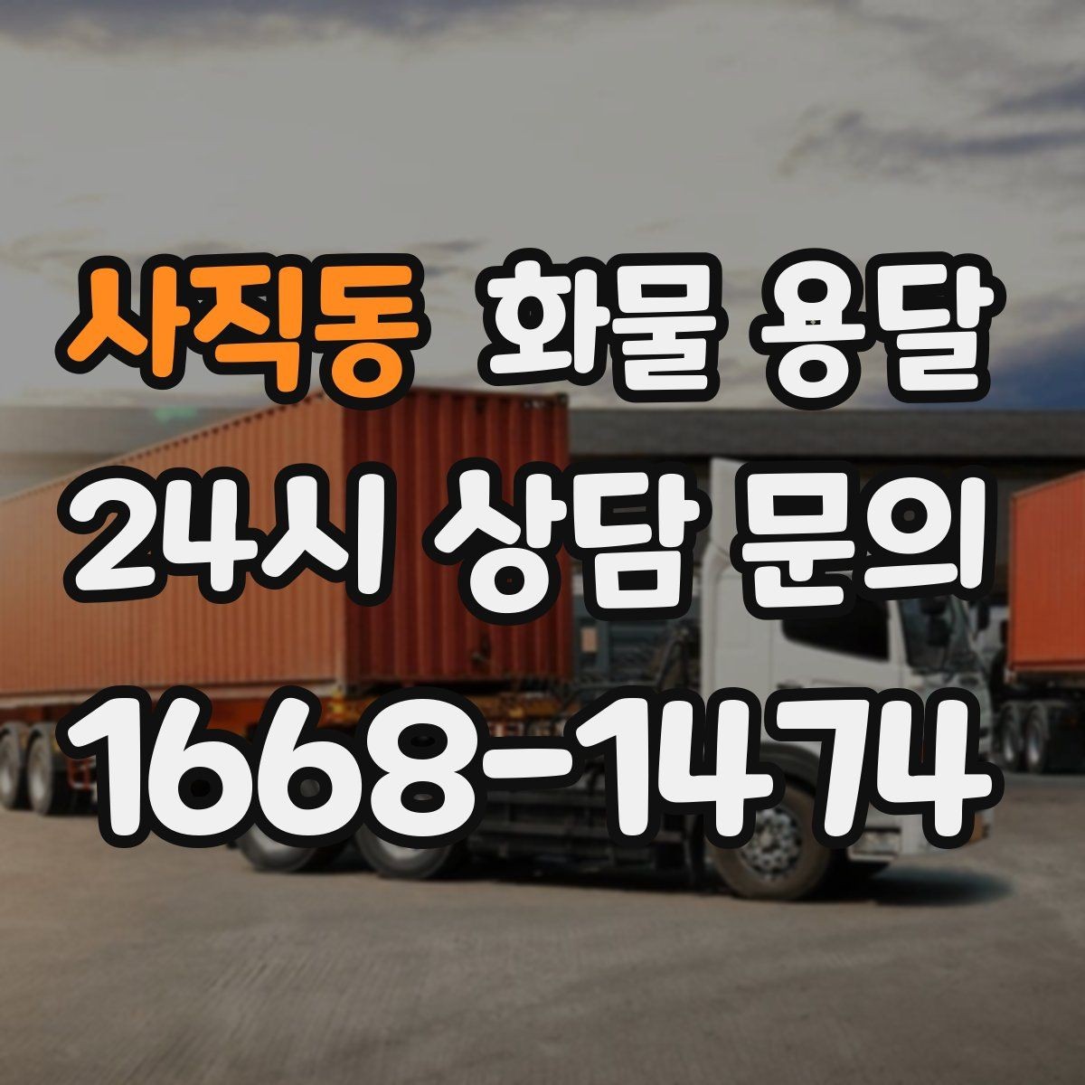 사직동 화물 용달 일정 변경이 잦을 때 관리 방법
