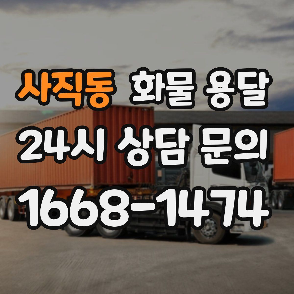 사직동 화물 용달