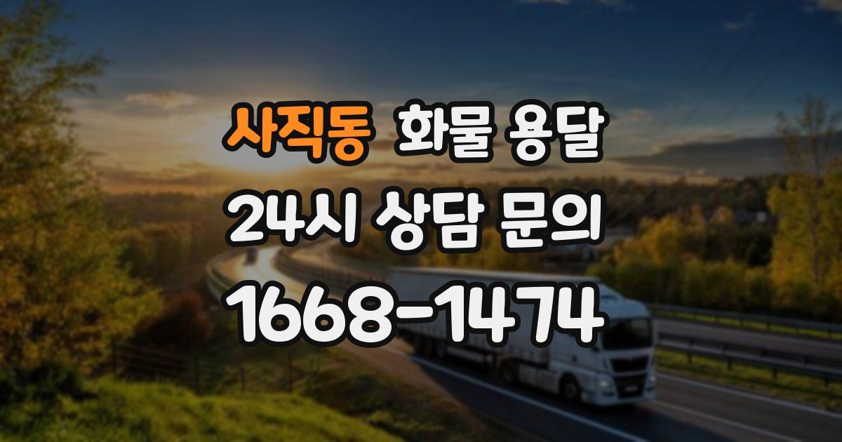 사직동 화물 용달