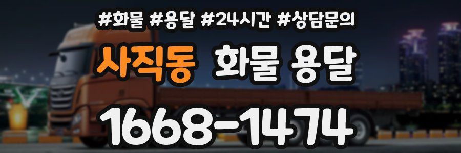 사직동 화물 용달