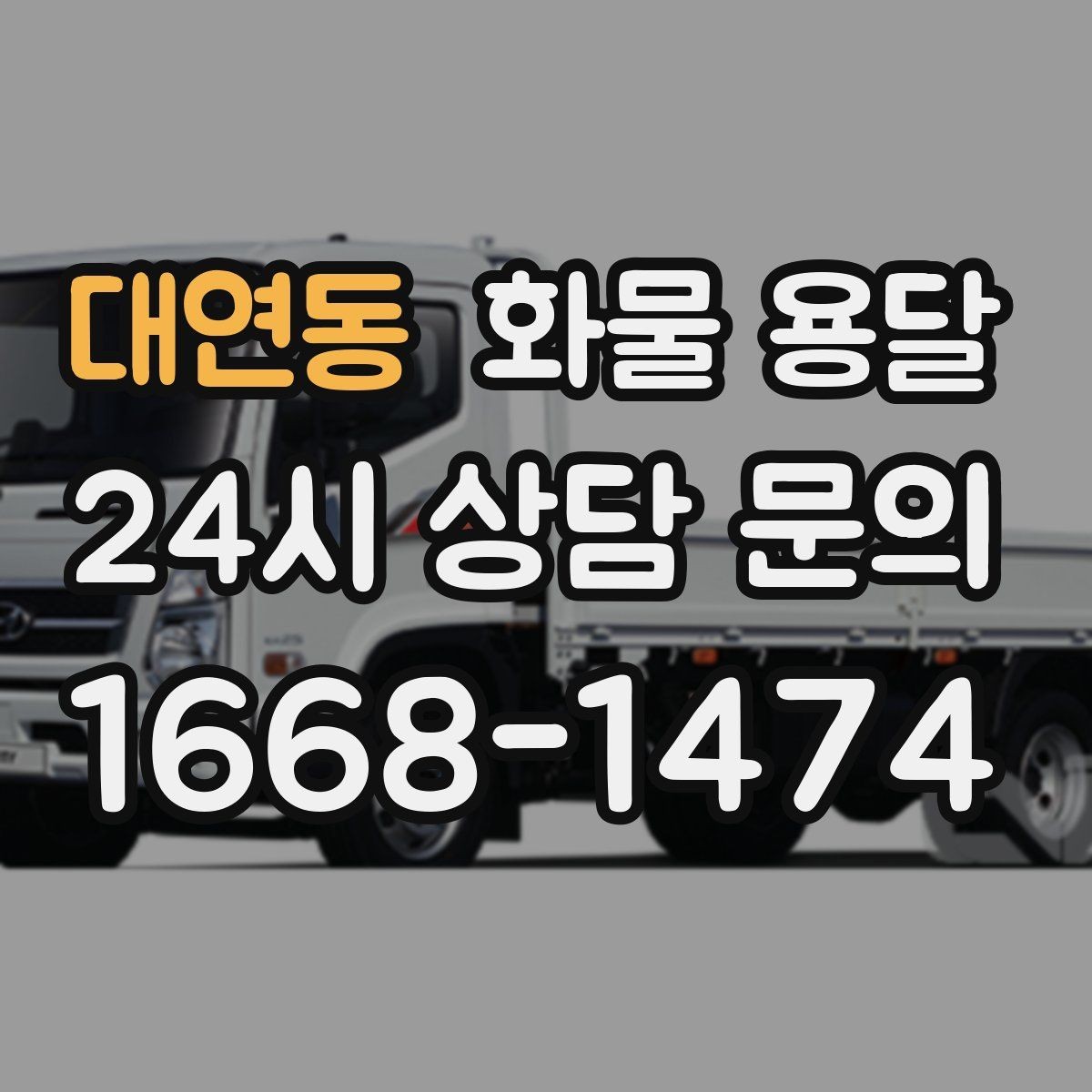 대연동 화물 용달 탑차가 필요한 화물은 어떤 경우일까
