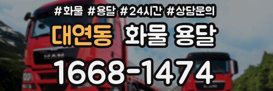 대연동 화물 용달