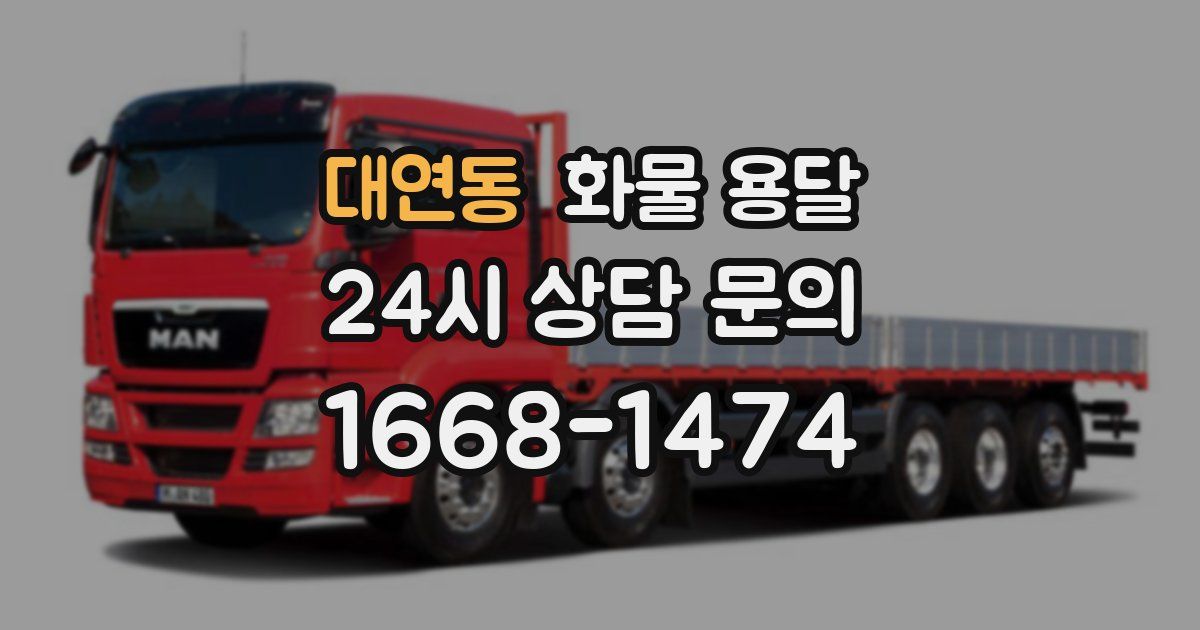대연동 화물 용달