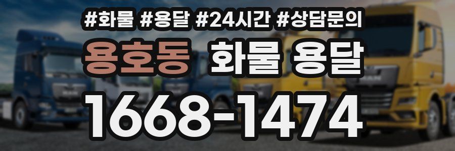용호동 화물 용달