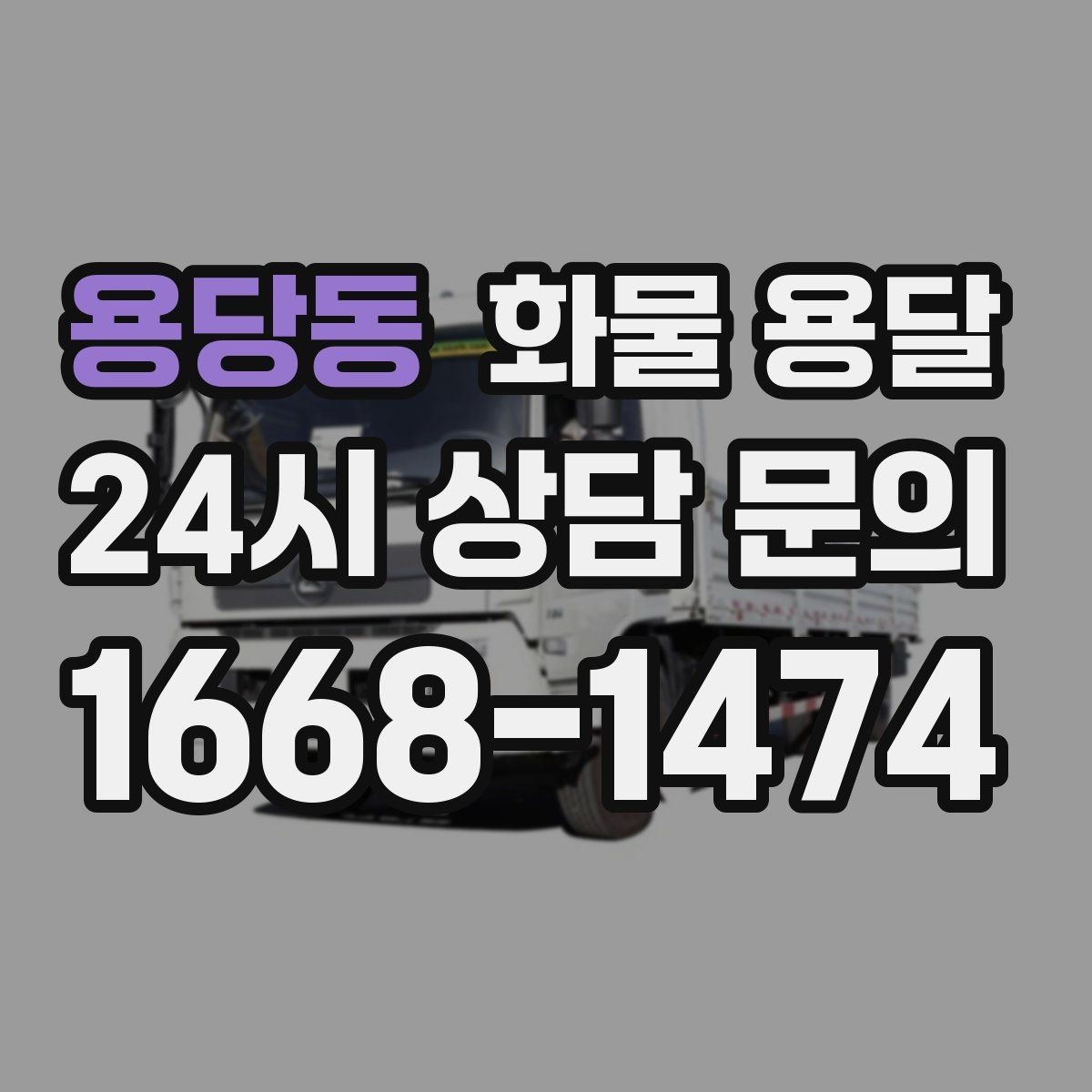 용당동 화물 용달 현장 번호 공유로 오배송 줄이는 방법
