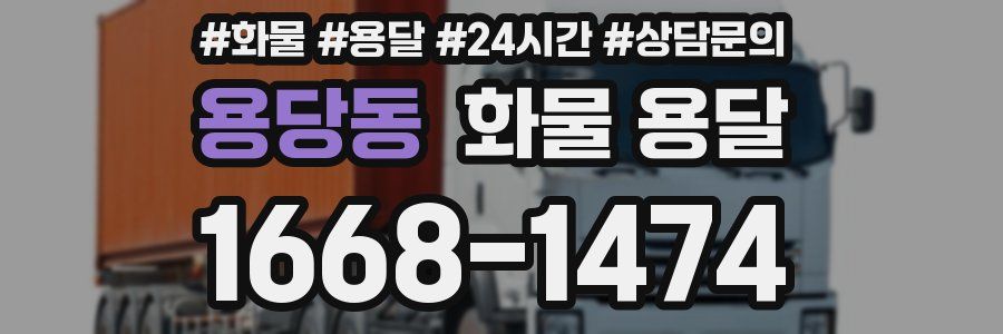 용당동 화물 용달