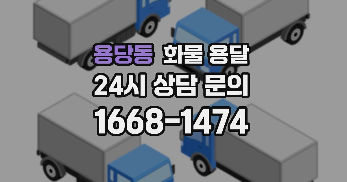 용당동 화물 용달