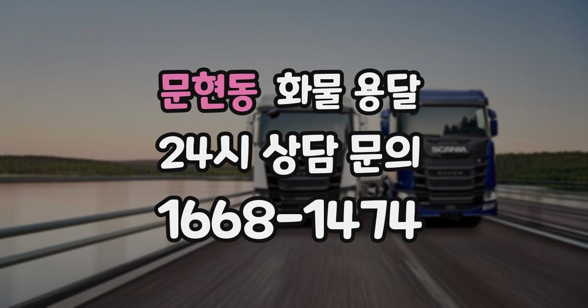 문현동 화물 용달