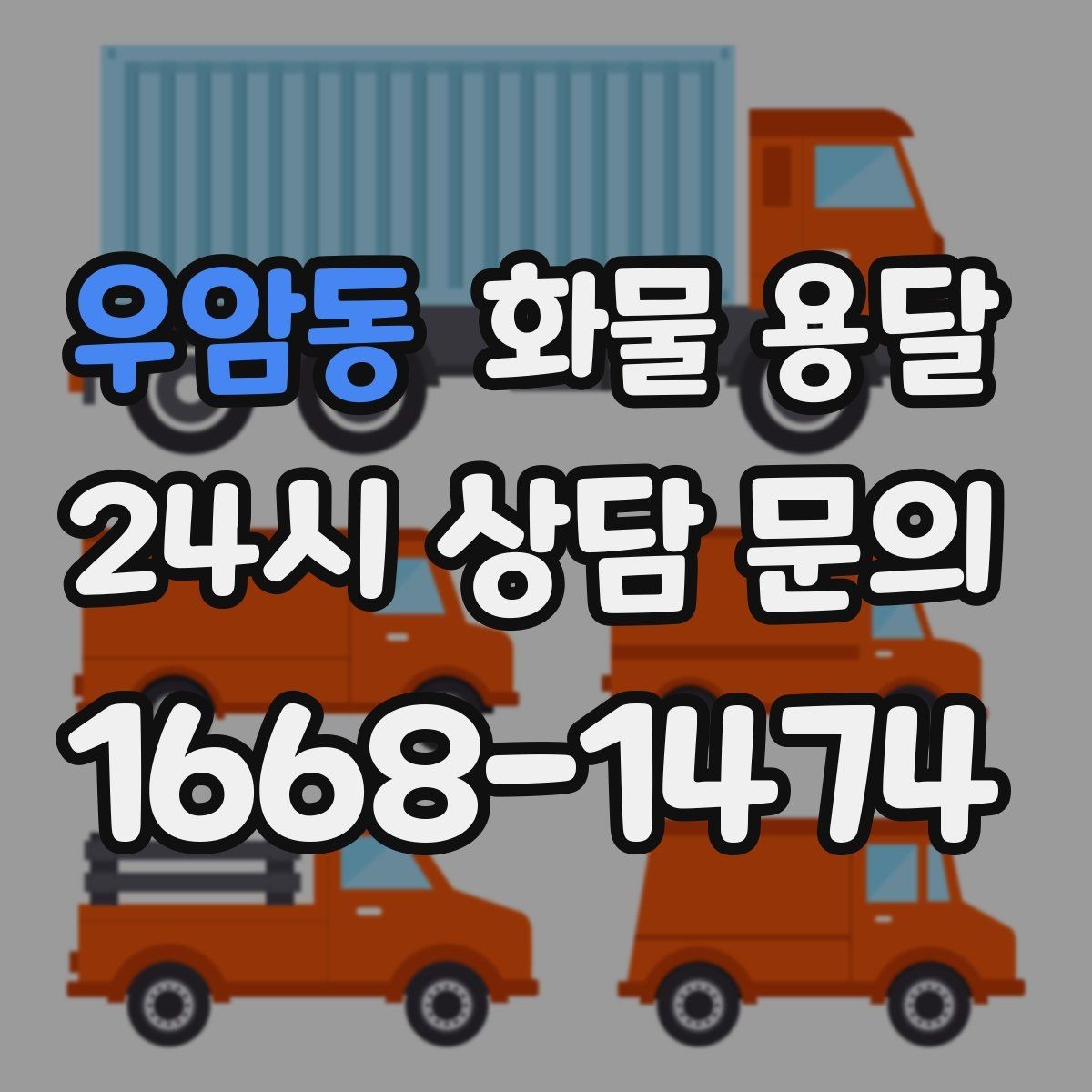 우암동 화물 용달 갑작스런 결품을 막는 긴급 운송 활용법