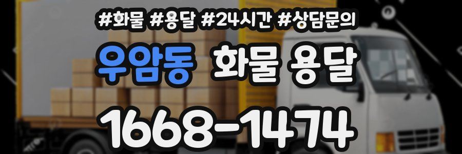우암동 화물 용달
