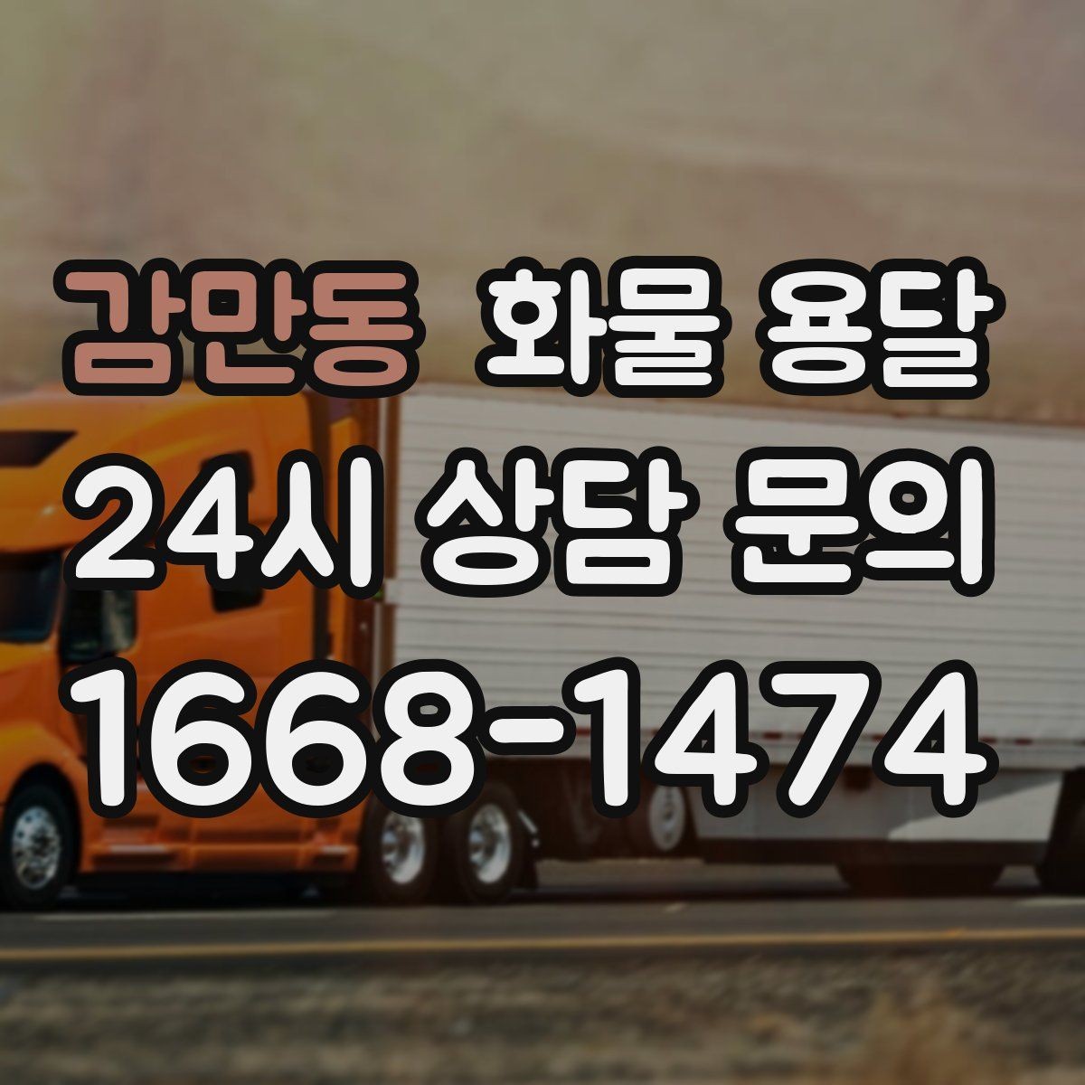 감만동 화물 용달 기사와 인수자 연락이 중요한 이유
