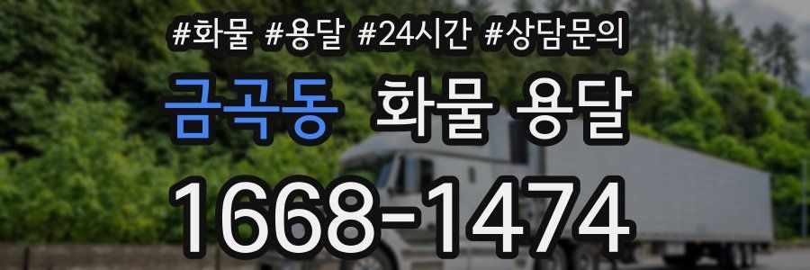 금곡동 화물 용달