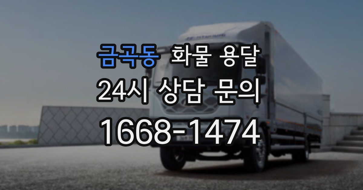 금곡동 화물 용달