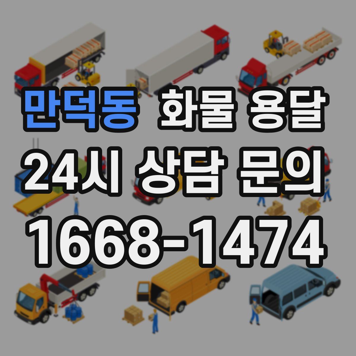 만덕동 화물 용달