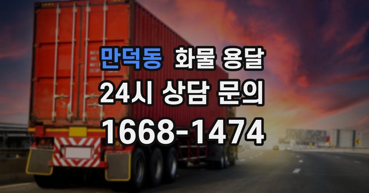 만덕동 화물 용달