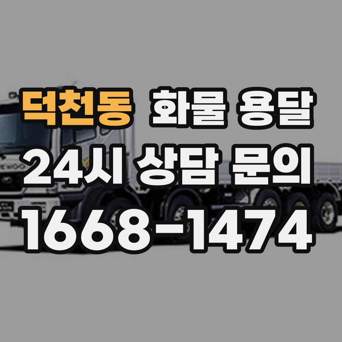 덕천동 화물 용달