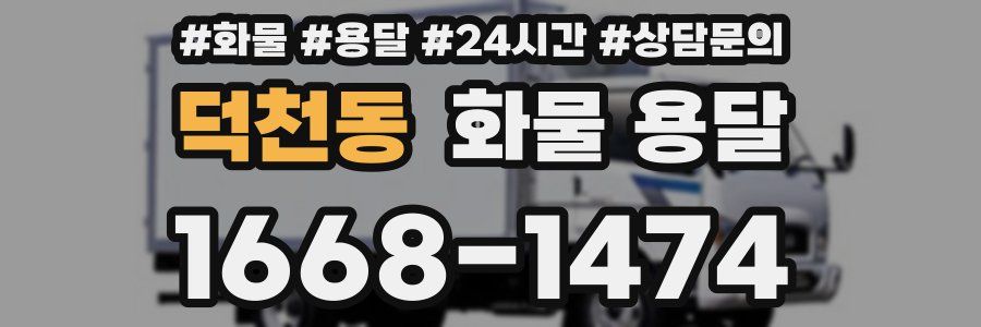 덕천동 화물 용달