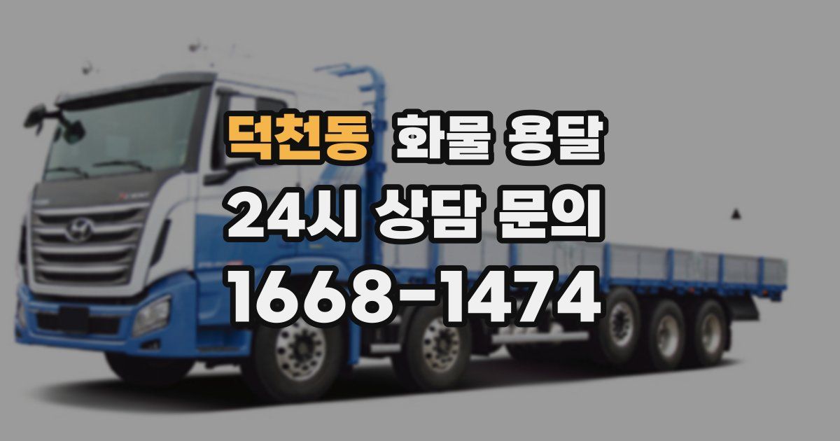 덕천동 화물 용달