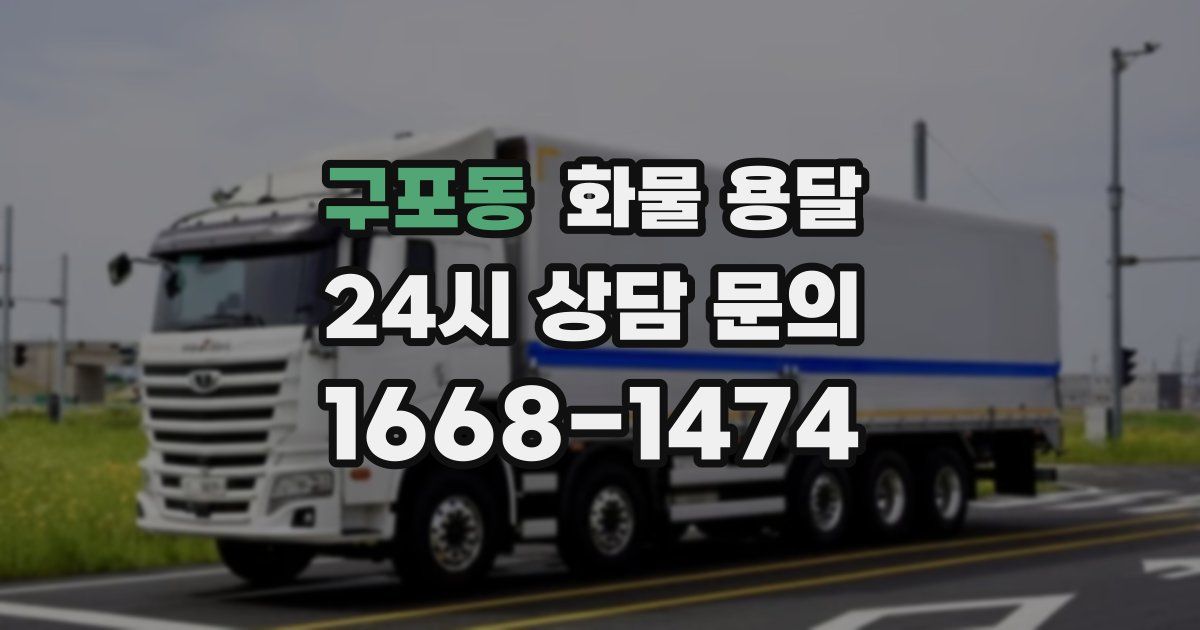 구포동 화물 용달
