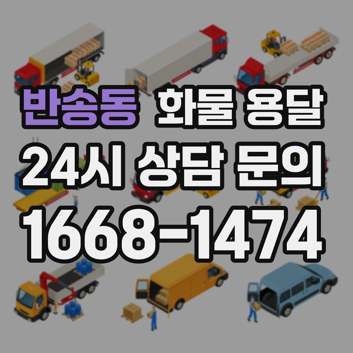 반송동 화물 용달 주차 진입이 어려운 곳에서 진행하는 방법