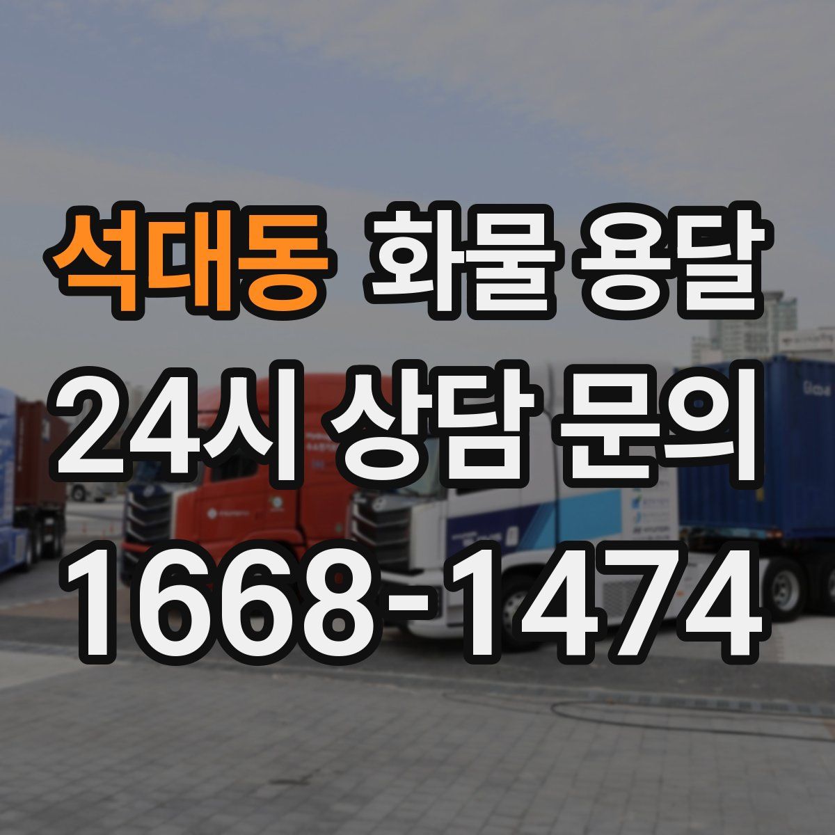 석대동 화물 용달