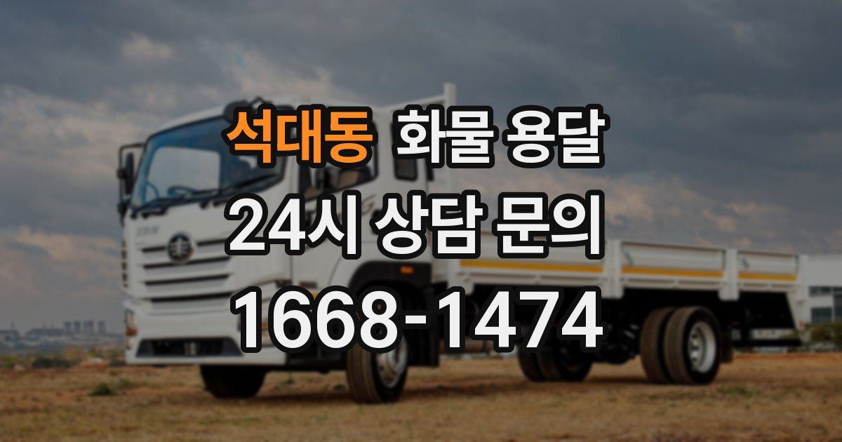 석대동 화물 용달