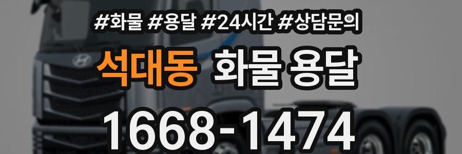 석대동 화물 용달