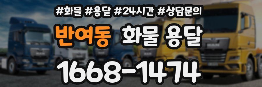 반여동 화물 용달