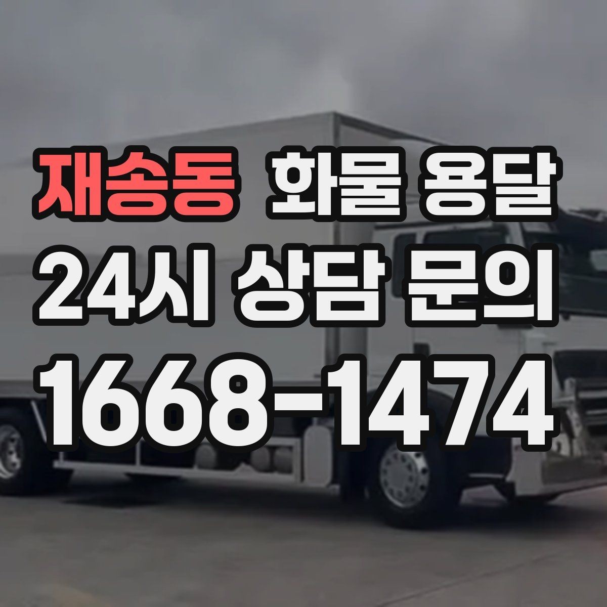 재송동 화물 용달 온도 민감 화물은 대기 시간이 더 위험한 이유