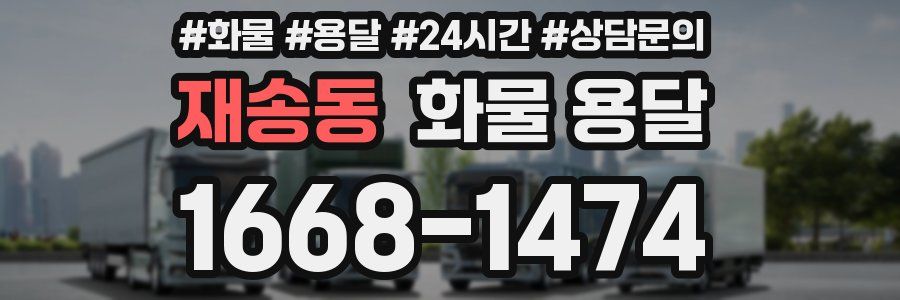 재송동 화물 용달